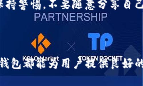 TP钱包：如何查找地址？

在数字货币的世界里，钱包是每一个投资者的“家”，而TP钱包（TokenPocket）作为一款多链数字钱包，凭借其简单易用和强大的功能，赢得了众多用户的青睐。许多用户在使用TP钱包的过程中，会产生一个常见的问题：TP钱包能查到地址吗？这不仅涉及到用户的资产安全，更与用户的日常操作息息相关。

TP钱包基本介绍

TP钱包是一种多链数字资产钱包，支持多种主流公链，例如以太坊、比特币、波场等。在TP钱包中，用户不仅可以存储和管理自己的数字资产，还可以进行交易、参与去中心化金融（DeFi）项目、NFT交易等多项功能。其多样化的功能和用户友好的界面设计，吸引了大量用户的加入。

如何查找地址？

当用户在TP钱包中生成一个新的钱包时，系统会自动为该钱包分配一个唯一的地址。用户可以通过以下几种方式查找自己钱包的地址：

h41. 直接在钱包界面查找/h4
最简单的方法就是在TP钱包的主界面直接查看。用户只需打开TP钱包，选择相应的资产（例如：ETH、BTC等），点击进入资产详情页面，地址通常会清晰地显示在界面上。用户还可以通过点击“复制地址”按钮，方便快捷地复制，并将其发送至其他人或用于转账。

h42. 查看交易记录/h4
TP钱包还提供了丰富的交易记录功能。用户可以在“交易记录”栏目中查看到自己发送和接收的所有交易。在交易记录中，每笔交易都附带了相关的地址信息，通过查看对应的发送和接收地址，用户也能一目了然地找到自己的钱包地址。

h43. 使用公链区块浏览器/h4
除了在TP钱包内直接查看，用户还可以借助公链的区块浏览器来查找自己的地址信息。例如，以太坊用户可以访问Etherscan，通过输入自己的地址或者交易哈希，查看相关的所有交易信息和资产情况。这种方式对于用户追踪资产变动、确认交易状态非常有效！

TP钱包地址的独特性

TP钱包的每个地址都是唯一的，这一点非常重要。用户生成的每个地址仅对应于用户的钱包，因此在进行资产转账时，务必要确保发送地址的准确性！多么令人振奋，数字资产的管理可以如此简单而安全！

安全性问题

在管理数字资产的过程中，安全性始终放在首位。TP钱包采用了多重加密技术来保护用户的私钥和地址安全。尽管如此，用户在使用过程中仍需保持警惕，不要随意分享自己的钱包地址及私钥。建议用户定期更换密码，并启用额外的安全措施，如二步验证等，确保资产的安稳无恙。

总结

总的来说，TP钱包不仅允许用户方便地查找自己的地址，还提供了多样的功能，帮助用户在数字资产的海洋中自由徜徉。无论是新手还是老手，TP钱包都能为用户提供良好的使用体验。而查找钱包地址的方法也非常简单易行，希望每位用户都能掌握这些技巧，谢谢您使用TP钱包，让我们一起享受数字经济的精彩旅程！