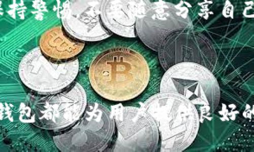 TP钱包：如何查找地址？

在数字货币的世界里，钱包是每一个投资者的“家”，而TP钱包（TokenPocket）作为一款多链数字钱包，凭借其简单易用和强大的功能，赢得了众多用户的青睐。许多用户在使用TP钱包的过程中，会产生一个常见的问题：TP钱包能查到地址吗？这不仅涉及到用户的资产安全，更与用户的日常操作息息相关。

TP钱包基本介绍

TP钱包是一种多链数字资产钱包，支持多种主流公链，例如以太坊、比特币、波场等。在TP钱包中，用户不仅可以存储和管理自己的数字资产，还可以进行交易、参与去中心化金融（DeFi）项目、NFT交易等多项功能。其多样化的功能和用户友好的界面设计，吸引了大量用户的加入。

如何查找地址？

当用户在TP钱包中生成一个新的钱包时，系统会自动为该钱包分配一个唯一的地址。用户可以通过以下几种方式查找自己钱包的地址：

h41. 直接在钱包界面查找/h4
最简单的方法就是在TP钱包的主界面直接查看。用户只需打开TP钱包，选择相应的资产（例如：ETH、BTC等），点击进入资产详情页面，地址通常会清晰地显示在界面上。用户还可以通过点击“复制地址”按钮，方便快捷地复制，并将其发送至其他人或用于转账。

h42. 查看交易记录/h4
TP钱包还提供了丰富的交易记录功能。用户可以在“交易记录”栏目中查看到自己发送和接收的所有交易。在交易记录中，每笔交易都附带了相关的地址信息，通过查看对应的发送和接收地址，用户也能一目了然地找到自己的钱包地址。

h43. 使用公链区块浏览器/h4
除了在TP钱包内直接查看，用户还可以借助公链的区块浏览器来查找自己的地址信息。例如，以太坊用户可以访问Etherscan，通过输入自己的地址或者交易哈希，查看相关的所有交易信息和资产情况。这种方式对于用户追踪资产变动、确认交易状态非常有效！

TP钱包地址的独特性

TP钱包的每个地址都是唯一的，这一点非常重要。用户生成的每个地址仅对应于用户的钱包，因此在进行资产转账时，务必要确保发送地址的准确性！多么令人振奋，数字资产的管理可以如此简单而安全！

安全性问题

在管理数字资产的过程中，安全性始终放在首位。TP钱包采用了多重加密技术来保护用户的私钥和地址安全。尽管如此，用户在使用过程中仍需保持警惕，不要随意分享自己的钱包地址及私钥。建议用户定期更换密码，并启用额外的安全措施，如二步验证等，确保资产的安稳无恙。

总结

总的来说，TP钱包不仅允许用户方便地查找自己的地址，还提供了多样的功能，帮助用户在数字资产的海洋中自由徜徉。无论是新手还是老手，TP钱包都能为用户提供良好的使用体验。而查找钱包地址的方法也非常简单易行，希望每位用户都能掌握这些技巧，谢谢您使用TP钱包，让我们一起享受数字经济的精彩旅程！