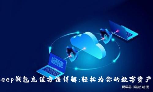 Bitkeep钱包充值方法详解：轻松为你的数字资产增值