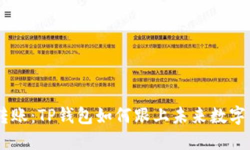 USDT跨链转账：TP钱包如何跟上未来数字货币的趋势