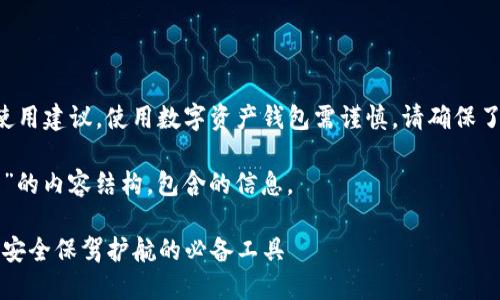 由于涉及到金融产品和相关使用建议，使用数字资产钱包需谨慎。请确保了解相关风险并遵循法律法规。

以下是关于“弘盛国际TP钱包”的内容结构，包含的信息。 

弘盛国际TP钱包：为数字资产安全保驾护航的必备工具