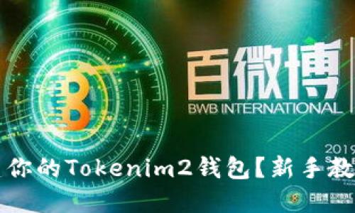如何轻松创建你的Tokenim2钱包？新手教程与操作指南