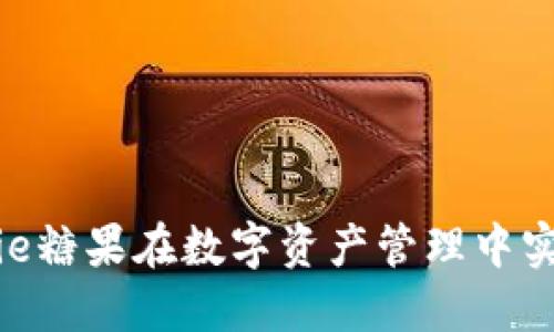 如何利用BitPie糖果在数字资产管理中实现收益最大化