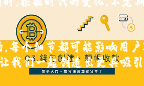   独特而富有创意的Bitp钱包图标手绘设计教程 / 

 guanjianci 钱包设计, Bitp钱包, 手绘图标, 创意设计 /guanjianci 

引言：钱包设计的重要性
在数字货币盛行的今天，钱包不仅仅是存储资产的工具，更是用户在区块链世界中的身份象征。一个独特、易于识别的钱包图标设计可以帮助用户增加对品牌的认同感，同时也提升了品牌的市场竞争力。今天，我们就来探索如何手绘一个创意独特的Bitp钱包图标，展现出其独特的创新点和卖点。

第一个步骤：了解Bitp钱包
Bitp钱包为用户提供了安全、便捷的数字资产存储解决方案。它不仅支持多种数字货币，还提供了易用的界面和良好的用户体验。因此，在设计图标时，我们要注重这些特点，强调安全性与便捷性。

第二个步骤：手绘图标的构思
要设计一个令人印象深刻的图标，首先要进行深入的思考与构思。考虑钱包的基本特征，比如它的形态、颜色、材质等。可以尝试从多个角度进行创意草图的初步绘制，以下是一些构思的方向：
ul
    listrong形状：/strong钱包通常具有简单且易于记忆的外形，像是矩形、圆形等，但可以考虑加入一些新的元素，比如立体感，或者用抽象形状来表达数字货币的特点。/li
    listrong颜色：/strong选择颜色时，可以考虑使用代表安全性和可信度的深色调，比如深蓝、绿色等，同时辅以明亮的颜色，来表现钱包的现代感和活力。/li
    listrong元素：/strong融入比特币、区块链等特征元素，比如用链条、数字代码，或者是货币符号来增强图标的科技感。/li
/ul

第三个步骤：打草图
在构思阶段，我们可以使用铅笔和纸张进行初步的草图绘制。这个阶段主要是发挥想象力，不必追求完美。你可以尝试不同的构图方式，组合你在前面步骤中想到的形状和元素。
在绘制过程中，保持开放的心态，随时记录那些突如其来的灵感。可以制作一些不同版本的草图，让自己能够直观地感受到每个设计的优劣。

第四个步骤：细化设计
当你对某个草图感到满意之后，就可以开始细化设计。使用更精细的工具，比如马克笔、彩色铅笔，定义更清晰的线条和颜色。这个阶段需要注重细节，确保每个元素都能够合理地配合，展现出整体美感。
在细化过程中，不妨请求他人的反馈。他们的看法可能会为你提供新的视角，帮助你认识到设计中的不足之处，从而进一步提升图标的质量。

第五个步骤：数字化设计
完成手绘图标后，就可以将其转化为数字形式。可以使用软件如Adobe Illustrator、CorelDRAW等，将你的手稿扫描或拍照后，在软件中进行矢量化处理。通过数字化设计，能够更方便地调整细节，改变颜色，甚至在需要的时候进行动画处理。
在这个阶段，注意保持图标的独特性，确保它在不同尺寸下依然能够保持清晰易识别。此外，考虑到不同的屏幕分辨率，测试图标在移动设备和桌面上的展现效果也非常重要。

第六个步骤：图标的推广与使用
一个出色的图标设计完成后，接下来的任务就是将其推广出去。设计可以与品牌的营销策略结合，放在网站、社交媒体、宣传材料等各个平台上进行展示。与此同时，可以通过线上及线下活动，鼓励用户使用该钱包，从而提升品牌知名度。

第七个步骤：持续反馈与
当用户开始使用Bitp钱包之后，收集他们的反馈显得尤为重要。通过分析用户的使用体验，能够帮助我们对钱包图标进行进一步的。同时，根据时代的变化，不定期对图标进行更新也是提升品牌竞争力的重要手段。

总结：设计的创造力与实践
设计是一个创造的过程，也是一种实践的艺术。你需要在思考中发现灵感，在手绘中表达创意，通过数字化的形式将你的设计推向市场。每个细节都可能影响用户对Bitp钱包的第一印象，而一个出色的钱包图标设计不仅能够传达品牌核心价值，也能够在激烈的市场竞争中脱颖而出。
通过以上的步骤，大家应该可以更好地理解Bitp钱包图标的手绘设计过程。希望这些方法和建议能够帮助到每一个热爱设计的朋友，让我们一起创造出更具吸引力和独特魅力的钱包图标吧！