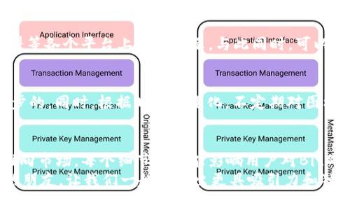   独特而富有创意的Bitp钱包图标手绘设计教程 / 

 guanjianci 钱包设计, Bitp钱包, 手绘图标, 创意设计 /guanjianci 

引言：钱包设计的重要性
在数字货币盛行的今天，钱包不仅仅是存储资产的工具，更是用户在区块链世界中的身份象征。一个独特、易于识别的钱包图标设计可以帮助用户增加对品牌的认同感，同时也提升了品牌的市场竞争力。今天，我们就来探索如何手绘一个创意独特的Bitp钱包图标，展现出其独特的创新点和卖点。

第一个步骤：了解Bitp钱包
Bitp钱包为用户提供了安全、便捷的数字资产存储解决方案。它不仅支持多种数字货币，还提供了易用的界面和良好的用户体验。因此，在设计图标时，我们要注重这些特点，强调安全性与便捷性。

第二个步骤：手绘图标的构思
要设计一个令人印象深刻的图标，首先要进行深入的思考与构思。考虑钱包的基本特征，比如它的形态、颜色、材质等。可以尝试从多个角度进行创意草图的初步绘制，以下是一些构思的方向：
ul
    listrong形状：/strong钱包通常具有简单且易于记忆的外形，像是矩形、圆形等，但可以考虑加入一些新的元素，比如立体感，或者用抽象形状来表达数字货币的特点。/li
    listrong颜色：/strong选择颜色时，可以考虑使用代表安全性和可信度的深色调，比如深蓝、绿色等，同时辅以明亮的颜色，来表现钱包的现代感和活力。/li
    listrong元素：/strong融入比特币、区块链等特征元素，比如用链条、数字代码，或者是货币符号来增强图标的科技感。/li
/ul

第三个步骤：打草图
在构思阶段，我们可以使用铅笔和纸张进行初步的草图绘制。这个阶段主要是发挥想象力，不必追求完美。你可以尝试不同的构图方式，组合你在前面步骤中想到的形状和元素。
在绘制过程中，保持开放的心态，随时记录那些突如其来的灵感。可以制作一些不同版本的草图，让自己能够直观地感受到每个设计的优劣。

第四个步骤：细化设计
当你对某个草图感到满意之后，就可以开始细化设计。使用更精细的工具，比如马克笔、彩色铅笔，定义更清晰的线条和颜色。这个阶段需要注重细节，确保每个元素都能够合理地配合，展现出整体美感。
在细化过程中，不妨请求他人的反馈。他们的看法可能会为你提供新的视角，帮助你认识到设计中的不足之处，从而进一步提升图标的质量。

第五个步骤：数字化设计
完成手绘图标后，就可以将其转化为数字形式。可以使用软件如Adobe Illustrator、CorelDRAW等，将你的手稿扫描或拍照后，在软件中进行矢量化处理。通过数字化设计，能够更方便地调整细节，改变颜色，甚至在需要的时候进行动画处理。
在这个阶段，注意保持图标的独特性，确保它在不同尺寸下依然能够保持清晰易识别。此外，考虑到不同的屏幕分辨率，测试图标在移动设备和桌面上的展现效果也非常重要。

第六个步骤：图标的推广与使用
一个出色的图标设计完成后，接下来的任务就是将其推广出去。设计可以与品牌的营销策略结合，放在网站、社交媒体、宣传材料等各个平台上进行展示。与此同时，可以通过线上及线下活动，鼓励用户使用该钱包，从而提升品牌知名度。

第七个步骤：持续反馈与
当用户开始使用Bitp钱包之后，收集他们的反馈显得尤为重要。通过分析用户的使用体验，能够帮助我们对钱包图标进行进一步的。同时，根据时代的变化，不定期对图标进行更新也是提升品牌竞争力的重要手段。

总结：设计的创造力与实践
设计是一个创造的过程，也是一种实践的艺术。你需要在思考中发现灵感，在手绘中表达创意，通过数字化的形式将你的设计推向市场。每个细节都可能影响用户对Bitp钱包的第一印象，而一个出色的钱包图标设计不仅能够传达品牌核心价值，也能够在激烈的市场竞争中脱颖而出。
通过以上的步骤，大家应该可以更好地理解Bitp钱包图标的手绘设计过程。希望这些方法和建议能够帮助到每一个热爱设计的朋友，让我们一起创造出更具吸引力和独特魅力的钱包图标吧！