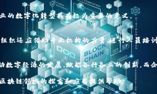 区块链技术是一种颠覆性的创新，广泛应用于金融、供应链管理、医疗、投票系统等多个领域。为了推动区块链的标准化，国际标准化组织（ISO）推出了17项与区块链和分布式账本技术（DLT）相关的标准。这些标准旨在确保区块链技术的互操作性、安全性和有效性。在这篇文章中，我们将详细介绍这17项标准的具体内容及其重要性。

区块链标准的背景
区块链技术虽然发展迅速，但其标准化仍然面临诸多挑战。由于技术的快速迭代和应用场景的多样性，缺乏统一的标准可能导致系统间的互操作性差、数据安全性不足等问题。因此，ISO的这一标准化举措成为促进区块链广泛应用的重要步骤。

ISO区块链标准概述
ISO（国际标准化组织）在区块链领域确立的17项标准主要分为几个类别，包括技术标准、安全标准、应用标准等。这些标准为行业内的企业、开发者和研究者提供了统一的规范，确保了区块链技术的顺利实施与发展。

17项标准的具体内容
在这里，我们将逐项介绍这17项标准的具体内容及其应用场景：

h41. ISO/IEC 23220 - 信息技术 - 分布式账本技术的基本规范/h4
这一标准定义了分布式账本的基本功能与结构，为开发和实施基于区块链和DLT的应用提供指导。

h42. ISO/IEC 23221 - 区块链互操作性的参考架构/h4
该标准针对不同区块链系统之间的互操作性问题，提出了一套参考架构，有助于实现跨链操作。

h43. ISO/IEC 23222 - 区块链数据隐私保护标准/h4
在数据隐私保护日益受到重视的今天，此标准为区块链中数据的隐私保护提供了一系列有效的解决方案。

h44. ISO/IEC 23223 - 监测与评估区块链系统的性能标准/h4
制定了一套完整的指标体系，帮助组织评估和监测其区块链系统的高速性能和可靠性。

h45. ISO/IEC 23224 - 区块链交易安全标准/h4
为确保区块链交易的安全性，此标准为交易的创建、验证及记录提供了指导原则。

h46. ISO/IEC 23225 - 区块链身份管理标准/h4
该标准为基于区块链的身份验证和管理提供了框架，解决了数字身份的安全问题。

h47. ISO/IEC 23226 - 区块链智能合约标准/h4
针对智能合约的定义、结构及执行，提供了详细的技术规范，促进智能合约的标准化开发。

h48. ISO/IEC 23227 - 区块链应用开发工具标准/h4
提出了一整套区块链应用开发的工具和方法，旨在降低开发门槛，提高开发效率。

h49. ISO/IEC 23228 - 区块链共识机制标准/h4
对此标准为不同形式的共识机制提供了分类和评价方法，有助于选择合适的共识算法。

h410. ISO/IEC 23229 - 区块链的可扩展性标准/h4
针对区块链网络的可扩展性问题，提供了一系列解决方案，确保系统能够适应不同规模的需求。

h411. ISO/IEC 23230 - 区块链网络治理标准/h4
针对区块链网络的治理结构提出了一系列建议，确保网络的良好运作和发展。

h412. ISO/IEC 23231 - 区块链应用案例标准/h4
该标准提供了一系列成功的区块链应用案例，帮助企业了解区块链技术的实际应用情况。

h413. ISO/IEC 23232 - 区块链知识管理标准/h4
为帮助组织有效管理区块链相关知识，此标准提供了一整套知识管理框架。
  
h414. ISO/IEC 23233 - 区块链教育和培训标准/h4
针对区块链行业人才短缺的问题，提供了教育和培训的指导方针，帮助组织培养专业人才。

h415. ISO/IEC 23234 - 区块链风险管理标准/h4
为评估和管理区块链技术应用过程中可能面临的风险提供了有效的方法和工具。

h416. ISO/IEC 23235 - 区块链标准化实施指南/h4
该标准为组织在实施区块链标准时提供了详细的指南，确保其顺利实施。

h417. ISO/IEC 23236 - 区块链的伦理和法律标准/h4
关注区块链应用过程中可能出现的伦理和法律问题，提供了一系列应对措施。

区块链标准的意义
实施这些标准不仅能提高区块链技术的安全性和可靠性，还能促进不同区块链系统之间的互联互通。这对于促进区块链的广泛应用、实现各行业的数字化转型具有极为重要的意义。

如何在企业中实施区块链标准
企业在实施区块链标准时，需要进行全方位的规划和准备。这包括进行技术可行性研究，选择合适的区块链平台，建立跨部门合作机制等。同时，组织还应借助专业机构的力量，进行人员培训和知识普及，确保实施过程的顺利。

结论
ISO发布的17项区块链标准为区块链技术的应用提供了重要的指导和规范。随着这些标准的逐步落实，区块链的潜力将得到更充分的发挥，推动数字经济的发展，赋能各行各业的创新。而企业在实施这些标准时，需要灵活应对，不断调整策略，以适应快速变化的技术环境。

通过上述内容，我们不仅了解了区块链的标准化意义，还能够清晰地认识到这些标准的具体内容及其在实际应用中的重要作用。希望能对你在区块链领域的探索和应用提供帮助。