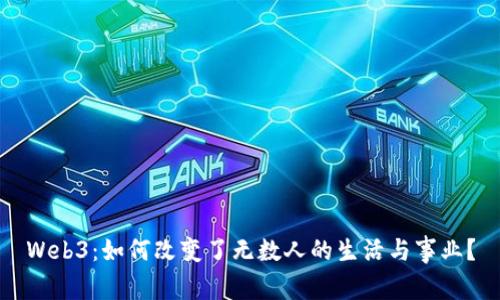 Web3：如何改变了无数人的生活与事业？