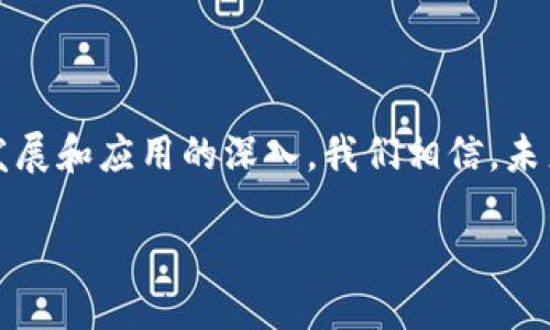 引言：揭开区块链反洗钱的神秘面纱

在数字经济迅速发展的今天，一个名为“区块链反洗钱”的领域逐渐崭露头角。随着金融舞台上的“黑暗骑士”——洗钱活动的日益猖獗，全球各国政府和金融机构纷纷寻求对策，而区块链技术恰好为反洗钱（AML）提供了一种创新的解决方案。

什么是区块链反洗钱？

区块链反洗钱，简单来说，就是通过区块链技术来监控和防止洗钱活动的发生。洗钱，通常是指将通过非法手段获得的资金，通过各种手段掩盖其来源，最后将其合法化。而区块链作为一种去中心化的、透明的分布式账本技术，提供了可以追溯交易来源和去向的特性，这为打击洗钱活动提供了强有力的工具。

洗钱的隐秘运作

想象一下，在一个名为“暗流”的地下市场，犯罪分子通过各种手段获得巨额赃款，他们经常会利用复杂的渠道进行资金转移。为避免被法律追责，洗钱者通常会利用一些“金钥匙”——如海外账户、虚拟货币等来掩盖资金流动的真实路径。只有通过高效且透明的监控手段，这些黑暗交易才能被揭开。

区块链技术的透明性和安全性

区块链技术如同一条清澈见底的河流，任何人都可以沿着水流的方向追溯到源头。每一笔交易的记录都是公开的、不可篡改的，这种特性使得金融机构能够实时监控交易活动。当可疑交易发生时，反洗钱系统可以迅速发出警报，确保及时采取措施。

如何实现反洗钱

区块链反洗钱的工作流程可以分为几个关键步骤，犹如一位警官侦察犯罪的过程。

h41. 交易监控/h4

首先，金融机构利用区块链技术对每一笔交易进行实时监控。就像在街头安装了无处不在的监控摄像头，任何可疑的交易活动都会被记录下来。

h42. 数据分析/h4

接下来，系统会通过分析算法，对交易数据进行深度挖掘。通过对历史交易数据的学习，系统能够识别出洗钱的模式和特征，犹如一位经验丰富的侦探，能够一眼看出案情的发展。

h43. 实时警报/h4

当系统检测到可疑活动时，会即时发出警报。此时，反洗钱的专家团队如同消防队员，快速赶往现场，展开调查。

h44. 合作与信息共享/h4

最后，各国金融机构可以通过区块链系统进行信息共享，实现全球范围内的协作打击洗钱活动。这种国际合作犹如多个国家的军队联合出征，形成强大的打击力量。

区块链反洗钱的挑战与未来

尽管区块链在反洗钱方面展示了令人鼓舞的前景，但它并不是一剂“灵丹妙药”。例如，区块链的匿名性还是为洗钱者提供了某种程度的掩护。他们可能利用匿名币（如门罗币）进行交易，难以被追踪。此外，技术的快速发展给监管带来了挑战，如何制定合理的法律法规以适应新技术的发展，仍然是一个亟待解决的问题。

面向未来，区块链反洗钱行业的发展前景广阔。伴随着人工智能、机器学习等技术的进一步融合，反洗钱系统会更加强大，监控手段更加智能化。因此，政府、金融机构和技术公司之间的合作将愈加重要，形成合力共同打击洗钱活动。

总结：共同打造安全的金融环境

总之，区块链反洗钱正在成为金融行业中的一个新兴领域，它通过独特的技术手段，为打击洗钱活动提供了新的视角和方法。随着技术的不断发展和应用的深入，我们相信，未来的金融世界将更加透明、安全，真正实现让每一位参与者都能在阳光下遨游。 

最终，希望每一个人都能意识到防范洗钱的重要性，共同为建设一个更加和谐的社会贡献力量。