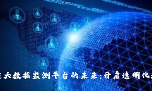教育区块链大数据监测平台的未来：开启透明化教育新纪元