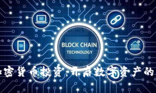 巴西加密货币投资：开启数字资产的新机遇