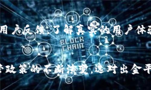 baoti如何选择合适的数字货币出金平台：未来发展的趋势与建议/baoti

数字货币, 出金平台, 选择, 未来发展/guanjianci

引言
随着区块链技术的迅猛发展和数字货币的日益普及，越来越多的人开始关注如何选择合适的数字货币出金平台。出金平台的选择不仅关乎用户的资金安全，更是影响交易效率、用户体验和后续投资的重要因素。让我真心觉得，了解这个话题不仅是投资者的责任，也是对自己的资金负责。接下来，我们会深入探讨选择出金平台时需要关注的各种因素，以及未来的市场趋势。

一、数字货币出金平台的基本概念
数字货币出金平台，简单来说，就是一个允许用户将其数字资产转换为法币的在线平台。用户可以通过这些平台进行买卖交易，也可以将手中的数字货币提现至个人银行账户，甚至是使用实物货币进行消费。随着市场的发展，出金平台的种类不断增加，从传统的交易所到新兴的去中心化平台，各自具备不同的优缺点。

二、选择平台时的主要因素
在选择合适的数字货币出金平台时，有几个关键因素值得投资者特别关注：

h41. 安全性/h4
平台的安全性无疑是选择的首要考虑因素。无论何时，投资者的数据和资产安全都应当放在首位。我们可以通过查看平台的安全认证、历史交易记录和用户评价，来判断其安全性。特别是在最近几年的黑客事件频频发生的情况下，安全性的问题显得更加突出。有点遗憾的是，很多投资者在选择平台时，往往低估了这一点。

h42. 费用结构/h4
不同平台的交易费用、提现费用、充值费用等都存在差异。了解平台的费用结构可以帮助用户减少不必要的支出。例如，有的平台可能在交易时收取手续费，而在提现时却免收费用，反之亦然。选择一个透明的费用结构，绝对是明智的选择。有时候，低费率可能意味着平台在其它方面的短板，这就需要我们仔细权衡。

h43. 客户支持/h4
当遇到问题时，良好的客户支持是解决问题的关键。很多平台提供的客服服务时间短、响应慢，这在实际操作中可能带来困扰。因此，在选择出金平台时，建议优先考虑那些提供24/7客服支持的平台。此外，查看用户的反馈也能帮助我们判断平台的客户服务质量。

h44. 用户界面和体验/h4
一个用户友好的界面能够提升交易的效率，让新手用户也能快速上手。复杂的操作界面可能让我们在紧急情况下错失良机。因此，测试平台的交易体验，看看其是否足够直观、简洁，是很重要的。

三、市场趋势与未来发展
随着数字货币市场的不断演变，出金平台的选择也将随着市场趋势而发生变化。

h41. 去中心化平台的兴起/h4
近年来，去中心化交易平台（DEX）越来越受到关注。相较于传统的中心化平台，DEX提供用户更高度的控制权和隐私性，用户不需要将资金托管在平台上，能够有效降低安全风险。未来，随着技术的不断进步，去中心化交易将可能成为主流。

h42. 多币种支持/h4
目前，更多的平台开始支持多种数字货币进行交易和出金。这样的趋势，使得平台的使用灵活性提高，用户可以更方便地管理资产。然而，也意味着平台需要不断扩展其技术能力来支持更广泛的交易对。在这种环境下，如何选择一个更具前瞻性的出金平台，将决定您在未来市场竞争中的地位。

h43. 监管政策的变化/h4
监管政策的变化对数字货币市场产生了深远的影响。各国政府对数字货币的态度不一，且经常会有政策调整。对于投资者而言，选择一个合规的出金平台，不仅能够保障资金安全，还能确保自身的合法性。未来，随着全球监管趋势的不断明朗，能够适应政策变化的平台将更具竞争力。

四、常见问题解答

h4问题一：如果选择了一个不安全的平台，我该怎么办？/h4
这的确是一个让人感到不安的问题。如果您不慎选择了信誉不佳的平台，首先要冷静分析情况，尽可能及时将资金转移，避免更大的损失。其次，应该加强对未来选择平台的学习，提升自身的投资风险意识。例如，多多参考行业的评论、参加相关的讨论小组等，以帮助自己作出更明智的决定。真心觉得，参与社区和交流不仅能帮助自己，还能建立与其他投资者之间的联系，互相学习成长。

h4问题二：如何判断出金平台的信誉？/h4
这真是个重要且复杂的问题。判断出金平台的信誉可以从多个方面入手。首先，可以查阅各种行业内的排名和评测网站，了解不同平台的交易量、用户评价等信息。其次，可以查看社交媒体、专业论坛上的用户反馈，了解真实的用户体验。最后，不妨亲自尝试一下平台的小额交易，以观察其操作流程和客户支持。如果平台的不良评论较多，我有点遗憾地说，那很可能是一个需要谨慎评估的选择。

结论
选择合适的数字货币出金平台并不简单，但通过关注安全性、费用结构、客户支持和用户体验等关键因素，结合对市场趋势的分析，我们可以更好的保护自己的投资。未来，随着去中心化平台的兴起与监管政策的不断演变，选对出金平台将对每一个投资者的成功至关重要。因此，保持学习，不断更新自己的知识储备，才能在快速变化的数字货币市场中立于不败之地。我衷心希望，大家都能够找到适合自己的出金平台，实现财富的增值！