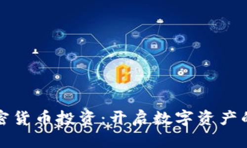 巴西加密货币投资：开启数字资产的新机遇