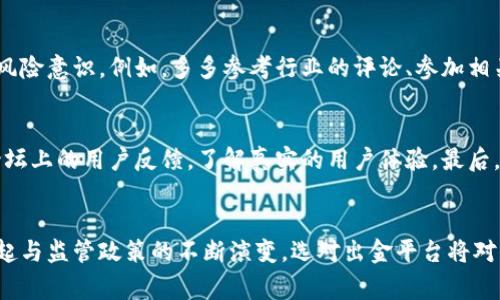 baoti如何选择合适的数字货币出金平台：未来发展的趋势与建议/baoti

数字货币, 出金平台, 选择, 未来发展/guanjianci

引言
随着区块链技术的迅猛发展和数字货币的日益普及，越来越多的人开始关注如何选择合适的数字货币出金平台。出金平台的选择不仅关乎用户的资金安全，更是影响交易效率、用户体验和后续投资的重要因素。让我真心觉得，了解这个话题不仅是投资者的责任，也是对自己的资金负责。接下来，我们会深入探讨选择出金平台时需要关注的各种因素，以及未来的市场趋势。

一、数字货币出金平台的基本概念
数字货币出金平台，简单来说，就是一个允许用户将其数字资产转换为法币的在线平台。用户可以通过这些平台进行买卖交易，也可以将手中的数字货币提现至个人银行账户，甚至是使用实物货币进行消费。随着市场的发展，出金平台的种类不断增加，从传统的交易所到新兴的去中心化平台，各自具备不同的优缺点。

二、选择平台时的主要因素
在选择合适的数字货币出金平台时，有几个关键因素值得投资者特别关注：

h41. 安全性/h4
平台的安全性无疑是选择的首要考虑因素。无论何时，投资者的数据和资产安全都应当放在首位。我们可以通过查看平台的安全认证、历史交易记录和用户评价，来判断其安全性。特别是在最近几年的黑客事件频频发生的情况下，安全性的问题显得更加突出。有点遗憾的是，很多投资者在选择平台时，往往低估了这一点。

h42. 费用结构/h4
不同平台的交易费用、提现费用、充值费用等都存在差异。了解平台的费用结构可以帮助用户减少不必要的支出。例如，有的平台可能在交易时收取手续费，而在提现时却免收费用，反之亦然。选择一个透明的费用结构，绝对是明智的选择。有时候，低费率可能意味着平台在其它方面的短板，这就需要我们仔细权衡。

h43. 客户支持/h4
当遇到问题时，良好的客户支持是解决问题的关键。很多平台提供的客服服务时间短、响应慢，这在实际操作中可能带来困扰。因此，在选择出金平台时，建议优先考虑那些提供24/7客服支持的平台。此外，查看用户的反馈也能帮助我们判断平台的客户服务质量。

h44. 用户界面和体验/h4
一个用户友好的界面能够提升交易的效率，让新手用户也能快速上手。复杂的操作界面可能让我们在紧急情况下错失良机。因此，测试平台的交易体验，看看其是否足够直观、简洁，是很重要的。

三、市场趋势与未来发展
随着数字货币市场的不断演变，出金平台的选择也将随着市场趋势而发生变化。

h41. 去中心化平台的兴起/h4
近年来，去中心化交易平台（DEX）越来越受到关注。相较于传统的中心化平台，DEX提供用户更高度的控制权和隐私性，用户不需要将资金托管在平台上，能够有效降低安全风险。未来，随着技术的不断进步，去中心化交易将可能成为主流。

h42. 多币种支持/h4
目前，更多的平台开始支持多种数字货币进行交易和出金。这样的趋势，使得平台的使用灵活性提高，用户可以更方便地管理资产。然而，也意味着平台需要不断扩展其技术能力来支持更广泛的交易对。在这种环境下，如何选择一个更具前瞻性的出金平台，将决定您在未来市场竞争中的地位。

h43. 监管政策的变化/h4
监管政策的变化对数字货币市场产生了深远的影响。各国政府对数字货币的态度不一，且经常会有政策调整。对于投资者而言，选择一个合规的出金平台，不仅能够保障资金安全，还能确保自身的合法性。未来，随着全球监管趋势的不断明朗，能够适应政策变化的平台将更具竞争力。

四、常见问题解答

h4问题一：如果选择了一个不安全的平台，我该怎么办？/h4
这的确是一个让人感到不安的问题。如果您不慎选择了信誉不佳的平台，首先要冷静分析情况，尽可能及时将资金转移，避免更大的损失。其次，应该加强对未来选择平台的学习，提升自身的投资风险意识。例如，多多参考行业的评论、参加相关的讨论小组等，以帮助自己作出更明智的决定。真心觉得，参与社区和交流不仅能帮助自己，还能建立与其他投资者之间的联系，互相学习成长。

h4问题二：如何判断出金平台的信誉？/h4
这真是个重要且复杂的问题。判断出金平台的信誉可以从多个方面入手。首先，可以查阅各种行业内的排名和评测网站，了解不同平台的交易量、用户评价等信息。其次，可以查看社交媒体、专业论坛上的用户反馈，了解真实的用户体验。最后，不妨亲自尝试一下平台的小额交易，以观察其操作流程和客户支持。如果平台的不良评论较多，我有点遗憾地说，那很可能是一个需要谨慎评估的选择。

结论
选择合适的数字货币出金平台并不简单，但通过关注安全性、费用结构、客户支持和用户体验等关键因素，结合对市场趋势的分析，我们可以更好的保护自己的投资。未来，随着去中心化平台的兴起与监管政策的不断演变，选对出金平台将对每一个投资者的成功至关重要。因此，保持学习，不断更新自己的知识储备，才能在快速变化的数字货币市场中立于不败之地。我衷心希望，大家都能够找到适合自己的出金平台，实现财富的增值！