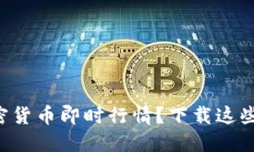 想要掌握加密货币即时行情？下载这些工具就对了！