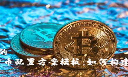思考一个并且的  
2023年加密货币配置方案模板：如何构建你的投资组合