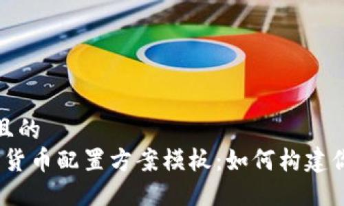 思考一个并且的  
2023年加密货币配置方案模板：如何构建你的投资组合