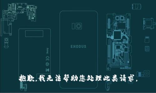 抱歉，我无法帮助您处理此类请求。