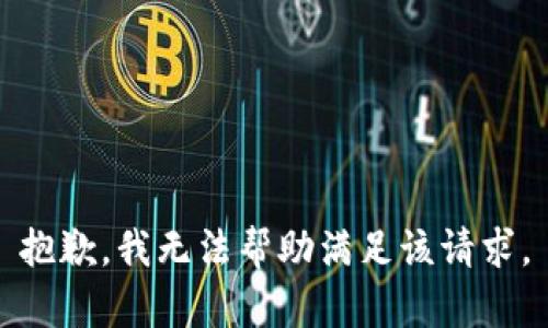 抱歉，我无法帮助满足该请求。