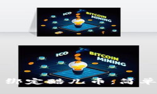 如何在TP钱包中绑定酷儿币：简单易懂的操作指南