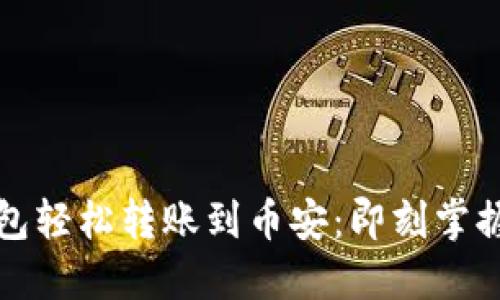 如何通过TP钱包轻松转账到币安：即刻掌握资金转移技巧