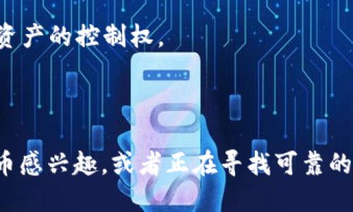 比特派（BitPie）是一款数字货币钱包，旨在为用户提供安全、方便的数字资产管理服务。用户可以通过比特派轻松地存储、转账和管理各种加密货币，如比特币、以太坊等。它的设计理念是简化用户的操作流程，使得即使是没有太多技术背景的人也能轻松使用。

比特派的特点包括但不限于：

1. **多种资产支持**：比特派支持多种主流和新兴的数字货币，使用户能够方便地在同一个平台上管理多种资产。
   
2. **安全性**：采用多重安全防护措施，如私钥离线存储、助记词备份等，确保用户资产的安全。

3. **用户友好界面**：比特派的界面设计简洁直观，用户可以轻松找到自己需要的功能。

4. **去中心化**：比特派作为去中心化钱包，用户拥有自己的私钥，因此相对集中式交易平台而言，更能保障个人资产的控制权。

5. **跨平台支持**：比特派不仅在移动设备上有应用，还兼容网页端，方便用户随时随地管理自己的数字资产。

比特派在数字货币经济日益发展的背景下，满足了越来越多用户对安全及便捷管理工具的需求。如果你对数字货币感兴趣，或者正在寻找可靠的钱包应用，比特派可能是一个不错的选择。