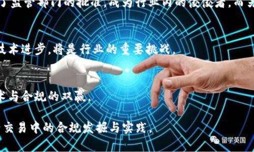   区块链交易资质要求全面解析：如何合规开展数字资产交易 / 

 guanjianci 区块链,交易资质,数字资产,合规性 /guanjianci 

### 内容主体大纲

1. **引言**
   - 引入区块链及其重要性
   - 简述数字资产交易的现状

2. **区块链交易的基础知识**
   - 区块链技术概述
   - 数字资产的定义与分类
   - 交易流程的基本构成

3. **区块链交易资质的法律背景**
   - 各国政府对区块链的态度
   - 相关法律法规概述
   - 合规性的重要性

4. **区块链交易资质的具体要求**
   - 主要资质要求及其解读
   - 反洗钱(AML)和了解你的客户(KYC)政策
   - 数据保护与隐私措施
   - 涉及第三方合作的资质要求

5. **区块链交易所的监管模式**
   - 国际监管机构角色
   - 国内监管政策分析
   - 各国对交易所的不同监管模式

6. **如何获取区块链交易资质**
   - 申请流程与必要文档
   - 资质申请中的常见问题
   - 资质维持与审查要求

7. **案例分析**
   - 成功获取区块链交易资质的公司案例
   - 失败案例和其原因分析

8. **未来趋势与挑战**
   - 区块链技术的未来发展方向
   - 可能出现的监管变化
   - 如何应对区块链行业中的挑战

9. **总结**
   - 重申区块链交易资质的重要性
   - 鼓励合规与负责任的交易行为

### 内容示例

引言
随着数字经济的蓬勃发展，区块链技术逐渐成为引领未来的一种创新模式。无论是在金融、供应链，还是在医疗和教育领域，区块链都展示出了其独特的潜力和优势。而在这个过程中，数字资产的交易则是实现区块链价值的重要途径之一。然而，随着市场的规范化，区块链交易资质要求愈发受到关注。本文将全面解析区块链交易资质的要求，以及如何合规开展数字资产交易。

区块链交易的基础知识
要理解区块链交易的资质要求，首先需对区块链及数字资产有基本认识。区块链，广义上是由多个区块串联而成的去中心化数据库，能够保证资料的透明性与安全性。数字资产则是介于实体与虚拟商品之间的一种新兴资产，其范围包括比特币、以太坊等加密货币，以及许多基于区块链技术的资产。

在技术层面，区块链交易包括几大步骤：资产的创建、交易的打包、共识机制的验证及最终链上记录。这些步骤虽然看似复杂，但实际上都是为了确保交易的安全和可信。

区块链交易资质的法律背景
区块链技术的迅速发展也引来了各国政府的关注。由于数字资产交易涉及巨额资金的流动，因此相关的法律法规备受重视。许多国家开始出台针对区块链的法律体系，确保交易的合规性。

例如，美国证券交易委员会（SEC）对投资证券的界定，使得数字资产交易所也必须遵循严格的法规。同时，中国政府则在一定程度上限制了ICO和虚拟货币交易，强调了风险防控的重要性。合规在这个行业中不仅仅是法律的要求，更是保护投资者利益、维护市场稳定的关键。

区块链交易资质的具体要求
获取区块链交易资质的第一步便是对其具体要求的了解，以下是几个主要的资质要求及其解读：

1. **反洗钱(AML)和了解你的客户(KYC)政策**：该政策要求交易所必须了解客户的身份和交易背景，以防止违法行为的滋生。具体措施包括对用户进行身份认证、交易记录监控等。

2. **数据保护与隐私措施**：在数字资产交易中，用户的数据安全至关重要，交易所需建立健全的隐私保护措施，确保用户信息的安全与机密。

3. **涉及第三方合作的资质要求**：如果交易所与其他机构（如银行、支付平台）进行合作，则还需符合这些合作方的资质要求，以及相关的协议规定。

区块链交易所的监管模式
各国的区块链交易所监管模式不尽相同。国际上，如新加坡、美国等国较为开放，并且鼓励创新，设有相应的监管机构来监督交易行为。而像中国、印度等国，则采取相对保守的态度，禁止或限制某些交易行为，以降低风险。

每种监管模式都有其优势和劣势，未来随着区块链技术的进一步发展，监管政策也将不断调整，以适应市场的需求。

如何获取区块链交易资质
获取区块链交易资质的过程相对复杂，通常需要遵循如下步骤：

1. **提交申请**：交易所需向监管机构提交申请表，附上必要的支持文件，如公司注册文件、财务报告、内部控制机制等。

2. **评估和审查**：监管机构会对申请进行评估，可能会要求交易所提供额外信息，确保其具备安全合规的能力。

3. **资质发放与维护**：一旦审核通过，交易所将获得相应的交易资质。同时，还需定期向监管机构提交合规性报告，以维持其资质的有效性。

案例分析
为了更好地理解区块链交易资质的重要性，我们可以通过几个成功和失败的案例进行分析。例如，一家位于新加坡的交易所通过严格遵循KYC和AML政策，成功获得了监管部门的批准，成为行业内的佼佼者。而另一家在未进行充分合规审查的情况下上线交易，后因洗钱问题被当局查封，从而不得不退出市场。

未来趋势与挑战
展望未来，区块链技术将继续向更深层次发展，尤其是在金融科技和供应链管理方面的应用前景广阔。此外，监管方面的政策将不断创新，如何维持合规并同时推动技术进步，将是行业的重要挑战。

总结
综上所述，区块链交易资质要求不仅关乎法律合规，更是保证市场健康和可持续发展的重要基石。我们应提倡合规的交易行为，推动区块链技术的健康发展，实现技术与合规的双赢。

通过以上的内容，我们不仅涵盖了区块链交易资质的必要性和要求，同时也展示了与之相关的法律背景及未来趋势。希望为读者提供实用的信息，助力其在数字资产交易中的合规发掘与实践。