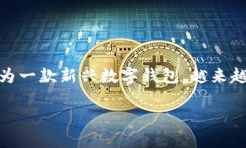 思考一个且的  
在这个数字化快速发展的时代，有很多人都在寻找最便捷的支付方式，因此钱包类应用程序越来越受到欢迎。其中，TP观察钱包作为一款新兴数字钱包，越来越受到用户的关注。为了帮助大家更好地理解TP观察钱包的功能与使用方法，下面我们将探讨“TP观察钱包可以收款吗？”这个问题。

TP观察钱包：轻松收款的便捷选择