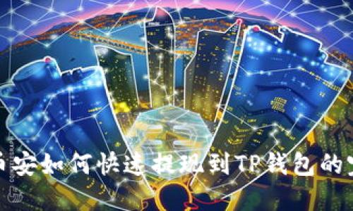 _dicai币安如何快速提现到TP钱包的完整指南