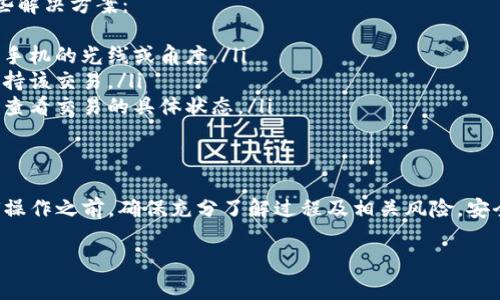 要实现 TP 钱包的扫码签名，通常涉及到一些特定的步骤和操作。下面是一个详细的步骤指南，帮助你完成这个过程。

1. 什么是 TP 钱包的扫码签名
TP 钱包（TokenPocket 钱包）是一款支持多种区块链资产管理的数字钱包。扫码签名是用户在进行交易时的一种安全验证方式。通过扫码，用户可以快速且安全地确认交易，而无需手动输入复杂的参数。

2. 准备工作
在开始操作之前，确保你有以下准备：
ul
    li下载并安装 TP 钱包应用（可在 App Store 或 Google Play 找到）/li
    li确保你的手机网络正常，且钱包中有足够的资产用于签名交易/li
    li了解你要签名的具体交易信息，例如金额、接收地址等/li
/ul

3. 生成交易信息
在进行扫码签名之前，你需要生成或获取交易信息。这通常是在某个交易平台或去中心化应用（DApp）上进行的。填写相关信息后，平台会生成一个二维码，代表你的交易信息。

4. 用 TP 钱包扫描二维码
打开 TP 钱包应用，找到扫描二维码的功能。以下是具体操作：
ol
    li在首页，点击“扫描”按钮，选择二维码扫描功能。/li
    li将手机对准交易平台生成的二维码，确保二维码完整在屏幕内。/li
    liTP 钱包会自动识别并解析出交易信息。/li
/ol

5. 确认交易信息
在扫描二维码后，TP 钱包会显示交易的详细信息。请务必仔细检查以下内容：
ul
    li金额：确保转账金额正确无误。/li
    li接收地址：确认接收方地址是否正确。/li
    li手续费：检查网络费用，确保能够成功完成交易。/li
/ul

6. 签名交易
确认无误后，你可以进行交易签名。一般步骤如下：
ol
    li点击“签名”按钮，系统会要求你输入钱包密码或生物识别（指纹/面部识别）。/li
    li输入正确的密码后，TP 钱包会对交易进行数字签名。/li
    li签名完成后，点击“发送”按钮，交易会被提交到对应的区块链网络中。/li
/ol

7. 交易完成与确认
交易提交后，你可以在交易记录中查看交易状态。通常会显示“待确认”，一旦交易被确认，你会收到相应的通知。

8. 常见问题解答
在使用 TP 钱包进行扫码签名时，用户可能会遇到一些常见的问题，以下是一些解决方案：
ul
    listrong二维码无法扫描：/strong确保二维码清晰并没有损坏，尝试调整手机的光线或角度。/li
    listrong签名失败：/strong检查你输入的密码是否正确，确保你的钱包支持该交易。/li
    listrong交易状态未更新：/strong可以在区块链浏览器中输入交易哈希，查看交易的具体状态。/li
/ul

9. 总结
TP 钱包的扫码签名功能为用户提供了一种便捷、安全的交易方式。在进行任何操作之前，确保充分了解过程及相关风险。安全管理好你的私钥和密码，确保你的数字资产安全无忧。

以上便是 TP 钱包扫码签名的详细步骤，希望对你有所帮助！