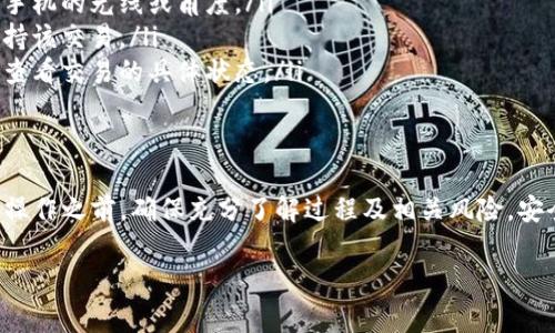 要实现 TP 钱包的扫码签名，通常涉及到一些特定的步骤和操作。下面是一个详细的步骤指南，帮助你完成这个过程。

1. 什么是 TP 钱包的扫码签名
TP 钱包（TokenPocket 钱包）是一款支持多种区块链资产管理的数字钱包。扫码签名是用户在进行交易时的一种安全验证方式。通过扫码，用户可以快速且安全地确认交易，而无需手动输入复杂的参数。

2. 准备工作
在开始操作之前，确保你有以下准备：
ul
    li下载并安装 TP 钱包应用（可在 App Store 或 Google Play 找到）/li
    li确保你的手机网络正常，且钱包中有足够的资产用于签名交易/li
    li了解你要签名的具体交易信息，例如金额、接收地址等/li
/ul

3. 生成交易信息
在进行扫码签名之前，你需要生成或获取交易信息。这通常是在某个交易平台或去中心化应用（DApp）上进行的。填写相关信息后，平台会生成一个二维码，代表你的交易信息。

4. 用 TP 钱包扫描二维码
打开 TP 钱包应用，找到扫描二维码的功能。以下是具体操作：
ol
    li在首页，点击“扫描”按钮，选择二维码扫描功能。/li
    li将手机对准交易平台生成的二维码，确保二维码完整在屏幕内。/li
    liTP 钱包会自动识别并解析出交易信息。/li
/ol

5. 确认交易信息
在扫描二维码后，TP 钱包会显示交易的详细信息。请务必仔细检查以下内容：
ul
    li金额：确保转账金额正确无误。/li
    li接收地址：确认接收方地址是否正确。/li
    li手续费：检查网络费用，确保能够成功完成交易。/li
/ul

6. 签名交易
确认无误后，你可以进行交易签名。一般步骤如下：
ol
    li点击“签名”按钮，系统会要求你输入钱包密码或生物识别（指纹/面部识别）。/li
    li输入正确的密码后，TP 钱包会对交易进行数字签名。/li
    li签名完成后，点击“发送”按钮，交易会被提交到对应的区块链网络中。/li
/ol

7. 交易完成与确认
交易提交后，你可以在交易记录中查看交易状态。通常会显示“待确认”，一旦交易被确认，你会收到相应的通知。

8. 常见问题解答
在使用 TP 钱包进行扫码签名时，用户可能会遇到一些常见的问题，以下是一些解决方案：
ul
    listrong二维码无法扫描：/strong确保二维码清晰并没有损坏，尝试调整手机的光线或角度。/li
    listrong签名失败：/strong检查你输入的密码是否正确，确保你的钱包支持该交易。/li
    listrong交易状态未更新：/strong可以在区块链浏览器中输入交易哈希，查看交易的具体状态。/li
/ul

9. 总结
TP 钱包的扫码签名功能为用户提供了一种便捷、安全的交易方式。在进行任何操作之前，确保充分了解过程及相关风险。安全管理好你的私钥和密码，确保你的数字资产安全无忧。

以上便是 TP 钱包扫码签名的详细步骤，希望对你有所帮助！