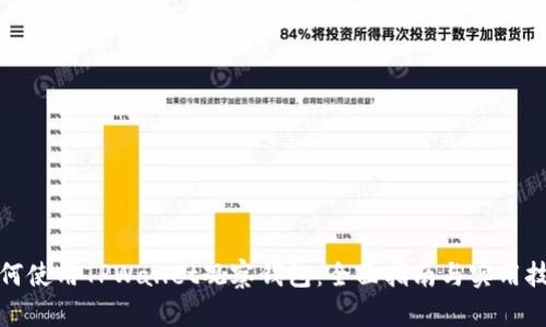 如何使用TPWallet观察钱包:全面指南与实用技巧