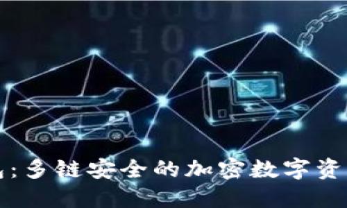 比特派钱包：多链安全的加密数字资产管理工具