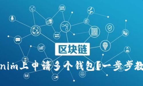 如何在Tokenim上申请多个钱包？一步步教你轻松搞定
