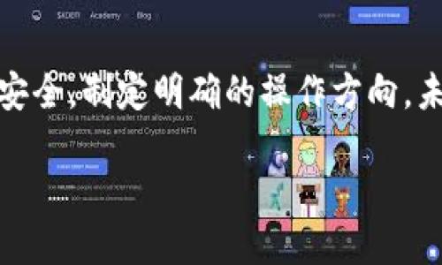   小狐狸钱包只剩0.1 Core，该如何安全处理？ / 
 guanjianci  小狐狸钱包, 0.1 Core, 安全处理, 数字资产  /guanjianci 

引言
在数字资产快速发展的今天，钱包的管理变得尤为重要。小狐狸钱包（MetaMask）由于其便捷性和广泛的用户基础，一直受到众多加密货币爱好者的青睐。然而，当你发现钱包里仅剩下0.1个Core时，或许会不自觉地产生一些焦虑和困惑。本文将为您解析如何安全处理这一情况，帮助您更好地管理资产。

小狐狸钱包概述
小狐狸钱包是一种以太坊和ERC-20代币的数字钱包，允许用户存储、管理和交换加密资产。由于其用户友好的界面和丰富的功能，它赢得了不少用户的青睐。无论你是进行简单的转账，还是参与去中心化金融（DeFi）的项目，小狐狸钱包都能满足你的需求。

0.1 Core的含义
Core是一种特定的数字资产，通常用于分类项目或支付手续费等。当你的钱包中只有0.1 Core时，可能意味着你的资产相对较少。在数字货币的世界里，数字资产的数量并不总是决定其价值的唯一因素，但总的来说，充足的数量确实带来了更多的操作空间。

保持冷静，了解现状
很多用户在发现数字资产减少或接近零时，会产生恐慌。首先，冷静下来，考虑清楚当前的状况。0.1 Core虽然不多，但它仍然是可用的资产。要明确你的需求，是否需要继续持有，还是考虑转账、交易或投资。

选择适当的操作方向
面对手中的0.1 Core，你有几个选择：
ul
  listrong持有（HODL）：/strong如果你对Core的未来持乐观态度，不妨选择静静持有，等待时机。/li
  listrong转账： /strong如果你有其他钱包或交易所账户，可以考虑将这笔资产转出，以免因忘记管理而损失。/li
  listrong交易： /strong参与其他项目，利用小额资金进行交易，让资产逐渐增长。/li
  listrong投资： /strong如果你了解某些有潜力的项目，可以考虑投资，但需小心谨慎，避免因小失大。/li
/ul

确保安全性
无论你选择什么操作，安全始终是最重要的考量因素。对于小狐狸钱包的安全管理，以下几点建议将帮助你有效保护资产：
ul
  listrong使用强密码： /strong确保你的钱包密码复杂、独特，不与其他账户共用。/li
  listrong启用双重认证： /strong额外的安全措施可以有效防止未授权访问。/li
  listrong保持软件更新： /strong定期检查钱包渠道是否有新版本，及时更新以获得最新的安全补丁。/li
  listrong备份密钥： /strong将助记词和私钥妥善保存，避免丢失。/li
/ul

考虑未来的投资策略
随着市场的不断变化，制定一个合理的投资策略十分重要。对于小额的资产，如0.1 Core，可以考虑以下方法提升其价值：
ul
  listrong小额定投： /strong如果情况允许，尝试定期购买一些数字资产，从而降低交易的总体成本。/li
  listrong关注市场动态： /strong保持对加密货币市场的敏感度，及时获取最新资讯。/li
  listrong参与社区活动： /strong加入数字货币的社群，掌握相关项目的动向与机会。/li
/ul

结论
在数字货币投资中，保持冷静，并采取合理的策略至关重要。当小狐狸钱包中仅剩0.1 Core时，首先不要惊慌，考虑你的选择。确保资产的安全，制定明确的操作方向，未来也许会带来意想不到的回报。无论如何，享受加密货币带来的便利与快感，用心对待每一笔交易，每一项选择。 

总之，数字资产的管理不仅仅是资金的操作，更是心态的平衡与经验的积累。在这条探索的路上，愿你每一步都稳健而富有收获！