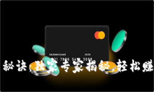 TP钱包挖币秘诀：独家专家揭秘，轻松赚取数字资产