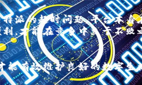 特派登录超时解决方案：快速有效的方法

特派, 登录超时, 解决方案, 用户体验/guanjianci

导言：特派登录的烦恼
现代生活中，许多应用程序和平台都依赖于账号登录来提供个性化服务。然而，当我们面对登录问题时，常常感到无比沮丧。特别是当我们急于使用特派进行工作或交流时，登录超时的问题显得尤为突出。
在本文中，我们将深入探讨特派登录超时的原因，并提供一系列切实可行的解决方案，帮助您快速应对这一困扰。不论您是新用户还是使用特派多年的老手，我们都相信您能从中找到有价值的建议。

一、了解登录超时的原因
在解决问题之前，首先需要明白导致特派登录超时的可能因素。登录超时通常指的是用户在输入用户名和密码后，系统未能在规定时间内完成身份验证。造成这一情况的原因可能有多个：
ul
    listrong网络连接不稳定：/strong不稳定的网络连接常常导致信息传输中断，造成登录失败。/li
    listrong服务器问题：/strong特派服务器可能因维护、升级或故障导致服务不可用，从而造成登录超时。/li
    listrong账号安全设置：/strong如果您的账户存在安全隐患，系统可能会自动限制登录，导致超时提示。/li
    listrong应用程序问题：/strong应用程序的版本过旧或缓存问题，亦可能导致登录异常。/li
/ul

二、基础检查：检查网络和设备
在尝试更复杂的解决方案之前，首先可以进行一些基础的检查与操作：
ul
    listrong确认网络连接：/strong检查您的Wi-Fi或移动数据是否正常，尝试在不同的网络环境下登录。/li
    listrong重新启动设备：/strong有时候，简单的重启设备可以解决临时性的问题。/li
    listrong清理缓存：/strong清理特派应用的数据和缓存，可能会有效提升登录的流畅度。/li
/ul

三、更新应用程序：确保软件版本最新
技术日新月异，特派作为一个在线服务平台，时常会推出更新以修复bug和提升性能。因此，确认您使用的特派应用是否为最新版本至关重要：
ul
    listrong查看应用商店：/strong在您的手机应用商店中检查是否有特派的更新可用。如果有，请及时下载并安装。/li
    listrong访问官方网站：/strong如果您使用的是电脑版特派，可以访问特派的官方网站，查看是否有更新的版本。/li
/ul

四、重置密码：维护账号安全
有时候，登录超时可能与账号安全有关。若您怀疑自己的账号可能存在安全隐患，不妨尝试重置密码：
ul
    listrong使用“忘记密码”功能：/strong在登录界面，点击“忘记密码”，根据提示输入相应信息，系统会发送重置链接至您的注册邮箱。/li
    listrong设置强密码：/strong重置后的新密码应包含字母、数字和符号，增强账号的安全性。/li
/ul

五、联系支持团队：专业的帮助
如果以上方法都未能解决您的问题，可能需要专业的技术支持。在特派的官方网站上，通常可以找到客服联系方式或支持页面：
ul
    listrong在线聊天支持：/strong许多平台提供实时聊天支持，用户可以直接向客服咨询。/li
    listrong邮件支持：/strong如果问题复杂且需要详细描述，发送电子邮件至客服团队也是一个好的选择。/li
/ul

六、总结与展望
登录超时的问题虽然令人困扰，但通过合适的步骤和有效的解决方案，许多用户都可以顺利登录特派。重视网络连接、及时更新应用程序，以及确保账号安全，都是避免登录超时的良好习惯。
希望本文中的信息能够帮助您顺利解决特派登录超时的问题，使您能够更好地利用这一平台服务。随着技术的不断进步，我们有理由相信，未来的特派会更加稳定与高效，为用户提供更优质的体验。

七、关于用户体验的重要性
在现代数字化生活中，用户体验越来越被看作是成功的关键因素。登录过程的流畅与否，直接影响到用户的满意度和忠诚度。因此，不仅仅是解决特派的超时问题，平台本身在设计时也应考虑用户在登录过程中的各类需求和挑战。
构建良好的用户体验，要求我们从用户的角度出发，去理解他们的痛点和需求。正如在开篇中提到的，特派作为一个在线平台，必须保持高效与便利，才能在竞争中立于不败之地。

结束语
特派登录超时的问题虽然是技术性的，但背后折射出的是平台与用户之间的关系。所以，用户在遇到此类问题时，保持耐心，及时寻求解决方案，才能有效维护良好的数字生活方式。希望每位用户都能在特派上找到便捷、高效的服务体验，提交和接收信息都能如行云流水。感谢您的阅读，愿您在特派的使用中一切顺利。