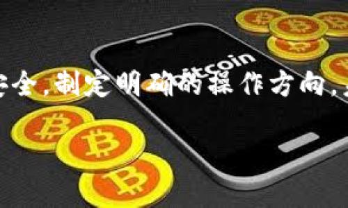   小狐狸钱包只剩0.1 Core，该如何安全处理？ / 
 guanjianci  小狐狸钱包, 0.1 Core, 安全处理, 数字资产  /guanjianci 

引言
在数字资产快速发展的今天，钱包的管理变得尤为重要。小狐狸钱包（MetaMask）由于其便捷性和广泛的用户基础，一直受到众多加密货币爱好者的青睐。然而，当你发现钱包里仅剩下0.1个Core时，或许会不自觉地产生一些焦虑和困惑。本文将为您解析如何安全处理这一情况，帮助您更好地管理资产。

小狐狸钱包概述
小狐狸钱包是一种以太坊和ERC-20代币的数字钱包，允许用户存储、管理和交换加密资产。由于其用户友好的界面和丰富的功能，它赢得了不少用户的青睐。无论你是进行简单的转账，还是参与去中心化金融（DeFi）的项目，小狐狸钱包都能满足你的需求。

0.1 Core的含义
Core是一种特定的数字资产，通常用于分类项目或支付手续费等。当你的钱包中只有0.1 Core时，可能意味着你的资产相对较少。在数字货币的世界里，数字资产的数量并不总是决定其价值的唯一因素，但总的来说，充足的数量确实带来了更多的操作空间。

保持冷静，了解现状
很多用户在发现数字资产减少或接近零时，会产生恐慌。首先，冷静下来，考虑清楚当前的状况。0.1 Core虽然不多，但它仍然是可用的资产。要明确你的需求，是否需要继续持有，还是考虑转账、交易或投资。

选择适当的操作方向
面对手中的0.1 Core，你有几个选择：
ul
  listrong持有（HODL）：/strong如果你对Core的未来持乐观态度，不妨选择静静持有，等待时机。/li
  listrong转账： /strong如果你有其他钱包或交易所账户，可以考虑将这笔资产转出，以免因忘记管理而损失。/li
  listrong交易： /strong参与其他项目，利用小额资金进行交易，让资产逐渐增长。/li
  listrong投资： /strong如果你了解某些有潜力的项目，可以考虑投资，但需小心谨慎，避免因小失大。/li
/ul

确保安全性
无论你选择什么操作，安全始终是最重要的考量因素。对于小狐狸钱包的安全管理，以下几点建议将帮助你有效保护资产：
ul
  listrong使用强密码： /strong确保你的钱包密码复杂、独特，不与其他账户共用。/li
  listrong启用双重认证： /strong额外的安全措施可以有效防止未授权访问。/li
  listrong保持软件更新： /strong定期检查钱包渠道是否有新版本，及时更新以获得最新的安全补丁。/li
  listrong备份密钥： /strong将助记词和私钥妥善保存，避免丢失。/li
/ul

考虑未来的投资策略
随着市场的不断变化，制定一个合理的投资策略十分重要。对于小额的资产，如0.1 Core，可以考虑以下方法提升其价值：
ul
  listrong小额定投： /strong如果情况允许，尝试定期购买一些数字资产，从而降低交易的总体成本。/li
  listrong关注市场动态： /strong保持对加密货币市场的敏感度，及时获取最新资讯。/li
  listrong参与社区活动： /strong加入数字货币的社群，掌握相关项目的动向与机会。/li
/ul

结论
在数字货币投资中，保持冷静，并采取合理的策略至关重要。当小狐狸钱包中仅剩0.1 Core时，首先不要惊慌，考虑你的选择。确保资产的安全，制定明确的操作方向，未来也许会带来意想不到的回报。无论如何，享受加密货币带来的便利与快感，用心对待每一笔交易，每一项选择。 

总之，数字资产的管理不仅仅是资金的操作，更是心态的平衡与经验的积累。在这条探索的路上，愿你每一步都稳健而富有收获！