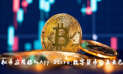 虚拟币应用接入App Store：数字货币的未来已来