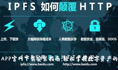 派币APP官网下载安装指南：轻松掌握数字资产的未来