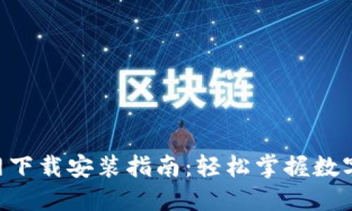 派币APP官网下载安装指南：轻松掌握数字资产的未来