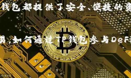   如何在电脑上下载并安装TP钱包？ / 

 guanjianci TP钱包, 电脑下载, 钱包安全, 数字货币 /guanjianci 

引言
数字货币的迅猛发展，使得越来越多的人开始涉足这一领域。而TP钱包，作为一款功能强大的数字货币钱包，凭借其用户友好的界面和高安全性，成为了许多投资者的首选。那么，你是否也在考虑如何在电脑上下载TP钱包呢？这篇文章将详细指导你下载和安装TP钱包，并为你提供一些相关的知识和技巧。

什么是TP钱包？
TP钱包，全名为“Trust Wallet”，是一款多功能的数字货币钱包，支持多种区块链资产的存储和管理。它不仅能够安全地存储你的数字货币，还提供了便捷的交易功能，支持在去中心化交易所（DEX）进行交易。TP钱包具有支持多种类型的代币、私钥管理安全性高、界面简洁易用等优点，因此吸引了众多用户使用。

为什么选择在电脑上下载TP钱包？
虽然TP钱包也有移动应用，但在电脑上使用TP钱包有其独特的优势。例如，大屏幕提供了更好的视觉体验，操作更加流畅，方便用户进行复杂的操作。此外，电脑的存储和安全性相对较高，这使得用户可以更安全地管理他们的数字资产。你是不是也觉得在大屏幕上操作会更舒服呢？

如何在电脑上下载TP钱包
接下来，让我们一步一步来看看如何在电脑上下载TP钱包。首先，你需要访问TP钱包的官方网站。确保你访问的是官方渠道，以避免下载到假冒或恶意软件。

ul
    listrong第一步：/strong打开你的浏览器，输入TP钱包的官方网站URL（例如：trustwallet.com）。/li
    listrong第二步：/strong在首页，你可以找到“下载”或“获取钱包”的按钮。点击它。/li
    listrong第三步：/strong选择适合你操作系统版本的下载链接。如果你的电脑是Windows系统，选择Windows版；如果是Mac，则选择Mac版。/li
    listrong第四步：/strong等待下载完成。/li
/ul

完成上述步骤后，你已经成功下载了TP钱包的安装文件。接下来就是安装过程了。

安装TP钱包
strong安装TP钱包非常简单：/strong
ul
    listrong第一步：/strong双击下载的安装文件，以开始安装程序。/li
    listrong第二步：/strong点击“下一步”按钮，接受软件使用协议。/li
    listrong第三步：/strong选择安装路径，通常建议使用默认路径。/li
    listrong第四步：/strong点击“安装”按钮，等待安装完成。/li
/ul
安装完成后，你可以选择立即启动TP钱包，或者稍后从桌面快捷方式启动。

如何使用TP钱包
成功安装TP钱包后，你可能迫不及待地想知道如何使用它来管理你的数字资产。打开TP钱包后，你会看到一个友好的用户界面。在这里，你可以创建一个新的钱包，或者导入已有的钱包。

创建新钱包
如果你是首次使用TP钱包，选择“创建新钱包”。系统会提示你备份你的助记词，这一点非常重要。你需将助记词抄写在一个安全的地方，确保它不被他人获取。你是不是在想，为什么备份助记词这么重要呢？这就是你恢复钱包的唯一方式。如果你丢失了助记词，你的钱包和资产可能会永久失去。

导入已有钱包
若你已经拥有一个TP钱包，可以选择“导入已有钱包”，然后输入你的助记词或私钥。请务必小心，确保在安全的环境下进行此操作。

增加你的数字资产
一旦完成钱包设置，你就可以开始向钱包中添加数字资产了。这时，建议你熟悉如何接收和发送数字货币。你可以通过扫描二维码或直接复制地址来接收资产，而发送资金则需要输入对方的地址和金额。

TP钱包的安全要点
安全始终是存储数字资产时最重要的考虑因素之一。在使用TP钱包时，以下几点是十分关键的：
ul
    listrong定期备份：/strong确保定期备份你的助记词和私钥，存放在安全的地方。/li
    listrong开启2FA：/strong如果支持，开启双重身份验证，加强账户安全。/li
    listrong保持软件更新：/strong定期检查更新，以确保你使用的是最新版本，避免安全漏洞。/li
/ul

结论
通过上面的步骤，你已经掌握了如何在电脑上下载和安装TP钱包的全过程。无论你是刚刚入门的数字货币爱好者，还是经验丰富的投资者，TP钱包都提供了安全、便捷的资产管理方式。希望这篇文章能够帮助你更好地理解TP钱包，让你的数字货币之旅更加顺利！

问题与思考
在这篇文章中，我们探讨了一些关于TP钱包下载安装和使用的基本知识，但你是否还有其他想要了解的内容呢？比如如何在TP钱包中进行交易，如何通过TP钱包参与DeFi项目等等。如果你有这些问题，不妨在评论区与我们讨论，我们乐于为你解答！

最后，记得安全使用你的数字资产，祝你在数字货币的世界中一切顺利！