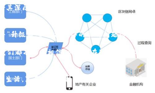   以太坊未来发展趋势：从以太币看区块链技术的演变 / 
 guanjianci 以太坊, 以太币, 区块链, 未来趋势 /guanjianci 

引言：以太坊的未来与区块链的演变
在区块链技术不断发展的今天，以太坊不仅仅是一个简单的区块链网络，它更是一个生态系统的支柱。相信很多朋友在听到“以太坊”这个词时，第一反应就是“以太币”。确实，以太币作为以太坊网络的原生加密货币，在各大论坛和新闻中频繁被提及，它的涨跌、交易量时常牵动着投资者的心弦。但是，有人会问，以太坊的未来会如何发展？而这个问题的答案并不仅仅局限于以太币的价格，更多的是关于技术、生态和社会影响等方面的综合考量。

一、以太坊的技术创新与升级
以太坊自2015年发布以来，经过了多次重要的升级。最为人知的莫过于2022年9月的“合并”升级。这一升级使得以太坊从工作量证明（PoW）机制转向了权益证明（PoS）机制。这一转变不仅大幅提升了网络的能效，还提高了交易速度，降低了用户的交易费用。在未来，预计还会有更多技术更新，比如“分片技术”的推广将进一步提升网络的可扩展性。

在技术的不断演进中，拥有一套强大而灵活的智能合约功能是以太坊的一大优势。程序员们可以利用这一功能构建去中心化应用（DApps），这使得以太坊成为了DeFi（去中心化金融）、NFT（非同质化代币）等领域的热土。这些新兴用途的不断拓展，必然会为以太坊带来更多使用场景。

二、以太坊的生态系统：连接与合作
以太坊的生态系统不仅包括开发者、用户和投资者，也包括企业和机构。随着DeFi的崛起，越来越多的传统金融机构开始关注以太坊并与其合作。比如，知名的金融机构JP摩根开展了基于以太坊的项目，试图推动区块链技术在金融服务中的应用。

此外，NFT领域的蓬勃发展也使得艺术家、创作者和品牌纷纷选择在以太坊上发行自己的作品。这种变化不仅给以太坊带来了巨大的流量，也推动了整个生态的价值提升。未来，我们可以期待更多行业利用以太坊的智能合约和区块链记录能力，来提高业务流程的透明度与效率。

三、以太坊与社会变革的关系
以太坊的影响力不仅限于技术层面，它还引发了社会层面的广泛关注。越来越多的人意识到，区块链技术赋予个体更多的权利和自由，从而推动了去中心化的思想。这种思想不仅限于金融层面，更渗透到了社交、艺术、甚至治理等领域。

随着去中心化应用的快速发展，用户的数据隐私和资产安全得到了更好地保护。这让许多人不再依赖传统的中心化平台，而是拥抱以太坊等区块链技术带来的新选择。正如一些拥护者所说的那样，区块链技术不仅是在改变金融游戏规则，更是在重新塑造整个社会的数字结构。

四、以太坊的未来展望
展望未来，以太坊有着光明的前景。网络的持续扩展、技术的不断升级以及生态系统的日渐丰富，都为其未来的发展奠定了坚实的基础。然而，我们也不能忽视其面临的挑战，比如 scalability（可扩展性）、security（安全性）以及与其他区块链平台的竞争等。

总的来说，以太坊作为业内的佼佼者，将会在未来保持其重要地位，无论是在技术上还是在生态圈的建设上都会继续发展壮大。当下，投资者与开发者们都应密切关注以太坊的发展动态，以便抓住未来的机会。

五、常见问题探讨

h4问题一：以太坊是否有可能被其他区块链技术超越？/h4
这个问题确实很复杂，真心觉得以太坊作为行业的先驱，拥有初期的市场优势与丰富的生态布局，这是其他新晋区块链项目难以比拟的。然而，随着技术的快速发展，其他区块链平台如Solana、Cardano等也在积极布局，提供更高的吞吐量和更低的费用。这使得业内竞争愈发激烈。

在未来，技术的迭代与使用场景的扩展将是关键。以太坊需要在提升性能和用户体验上持续发力，同时保持其去中心化的本质，才能够应对来自“挑战者”的压力。确实，市场变化难以预测，但以太坊凭借其深厚的技术基础与社区支持，依然拥有强劲的竞争力。

h4问题二：以太坊的环境影响如何，未来是否会改善？/h4
说到环境影响，相信很多人会提到以太坊在转向PoS机制前的高能耗问题。确实，这之前曾引发了不少争议和批评，令人有点遗憾的是，科技的发展与环保之间的矛盾似乎并未完全解决。不过，自从“合并”升级后，以太坊网络的能效问题得到了显著改善，其能耗降低了90%以上。

在未来，随着技术的进一步进步，预计以太坊将会探索更多的环保技术，比如使用绿色能源来挖矿。同时，区块链行业的整体发展也在向可持续性方向转变，许多项目开始关注自身在环保方面的表现。我们都有理由相信，以太坊在环境影响上的改善将为其在社会中的接受度和应用场景的扩展提供助力。

结尾：共同见证以太坊的未来
综上所述，以太坊的发展不仅关乎一个技术平台的未来，更关乎区块链行业的整体走向与社会的变革。我们有幸身处这样一个快速发展的时代，区块链与数字货币所带来的变化正在逐步影响每个人的生活，真正实现了技术与社会的深度融合。希望大家都能够理性看待以太坊的发展，积极参与到这个蓬勃发展的时代洪流中，共同见证以太坊的未来。