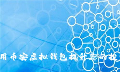 如何使用币安虚拟钱包提升您的投资体验？