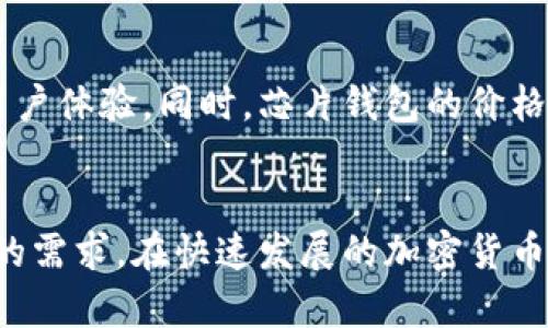 区块链芯片钱包：安全存储数字资产的最佳选择

区块链, 芯片钱包, 数字资产, 安全存储, 加密货币/guanjianci

什么是区块链芯片钱包？
在当今数字资产的世界中，安全性是每个投资者和用户最关心的话题之一。区块链芯片钱包，亦称为硬件钱包，是一种专门设计的设备，旨在安全地存储用户的私钥和数字货币。相较于软件钱包，芯片钱包提供了一种更加安全的存储方式，因其一般为离线工作，极大减少了黑客攻击的风险。

为什么选择区块链芯片钱包？
选择区块链芯片钱包的主要理由在于安全性。首先，芯片钱包通常具备物理隔离的特点，这意味着用户的私钥在设备内部生成并保存，未被暴露于互联网环境下，因此可以有效抵御网络攻击。其次，芯片钱包大多支持多种加密货币，便于用户进行资产的集中管理。

区块链芯片钱包的工作原理
芯片钱包的工作原理往往涉及到几个关键环节。用户在购买并设置芯片钱包后，设备会生成一对公钥和私钥。公钥可以用作地址接收加密货币，而私钥则是用户访问和管理这些资产的唯一凭证。在进行交易时，芯片钱包通过内置的加密算法，将私钥与交易信息进行加密签名，确保交易的安全性。

用户体验与普及
尽管区块链芯片钱包的安全性毋庸置疑，但在用户体验方面，其实也有不少进步与发展。在过去，许多用户因为对操作过程的不熟悉而对硬件钱包感到畏惧。然而，随着技术的进步，现代芯片钱包的界面和操作流程变得更加友好，许多设备甚至提供了手机APP以便于管理。用户只需简单几步即可完成设置与转账，极大提升了普及度。

市场上的主流区块链芯片钱包
如今市场上有多个品牌和型号的芯片钱包，其中一些较为知名的包括Ledger、Trezor和冷钱包等。这些设备都有各自的特点与优势。以Ledger为例，这个品牌的芯片钱包被广泛认可，支持多种币种，且拥有良好的用户评价。而Trezor，则因其简洁的设计与人性化的操作界面，受到许多新手用户的青睐。

如何选择合适的区块链芯片钱包？
在选择区块链芯片钱包时，有几个关键因素需要考虑。首先，确保产品的安全性和可靠性，查看是否有良好的用户反馈和行业口碑。其次，支持的币种也非常重要，选择那些支持你所拥有的加密货币的设备。最后，价格与便捷程度也是需要应予考虑的因素。

如何安全使用区块链芯片钱包？
在购买并设置好区块链芯片钱包之后，用户同样需要采取一系列措施确保其安全性。提供线下备份是个好主意，尤其是在初次使用时。许多芯片钱包都会生成一个恢复助记词，务必妥善保存这个词组。如果设备遭窃或损坏，助记词可以帮助恢复你的资产。此外，定期更新固件也是必要的，技术的不断迭代意味着更好的安全功能与用户体验。

个人经验分享
作为一名资深的加密货币投资者，我在使用区块链芯片钱包的过程中，经历了许多风风雨雨。起初，我对硬件钱包的信任程度并不高，觉得软件钱包的便利更加符合我的使用习惯。然而，经过几次因网络漏洞造成的资金损失后，我开始重视起安全性。在尝试了几款不同的芯片钱包后，我发现Ledger与Trezor的结合使用极大提升了我的投资信心。
尤其在进行大额交易时，插入芯片钱包进行确认的那一刻，我能感受到那种来自于物理隔离的安全感。再加上现在市场上有越来越多的教程与支持，使得初学者更容易上手，我相信未来区块链芯片钱包必将成为更广泛用户的选择。

区块链芯片钱包的未来展望
随着加密货币市场的日益成熟，区块链芯片钱包的发展也会迎来新的机遇。未来，更多类型的芯片钱包将会出现，可能会配备人工智能技术来提高安全性和用户体验。同时，芯片钱包的价格也将随着技术的普及而变得更加亲民，使更多的普通用户能够享受到安全存储的便利。

总结
总体来看，区块链芯片钱包作为数字资产安全存储的最佳选择，背后蕴含着巨大的用户价值。无论是追求安全性，还是方便管理，芯片钱包都能满足不同用户的需求。在快速发展的加密货币交易市场中，了解并选购适合自己的芯片钱包，无疑是保护资产安全的重要步骤。无论你是新手还是老手，掌握这些基本知识都能为你的投资之路保驾护航。