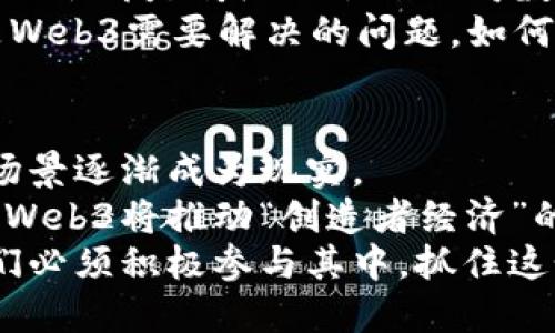 一图了解Web3：你还在跟Web2混吗？
Web3, 区块链, 数字资产, 去中心化/guanjianci

什么是Web3？
对于“Web3”这个词，许多人可能听说过，却不太理解它的真正含义。在网络世界的发展历程中，我们经历了Web1.0的静态网页，Web2.0的社交互动，而Web3则代表着一个更为先进和去中心化的互联网时代。 
Web3，也称为“去中心化网络”（Decentralized Web），它使用区块链技术，赋予用户更大的控制权和所有权。与Web2.0的集中式平台不同，Web3让用户能够直接参与到网络的治理中，拥有自己的数字资产，并实行个人数据自主权。

Web3与区块链的关系
区块链是Web3的底层技术，它的核心在于去中心化和透明性。试想一下，区块链像一本全公开的账本，所有的交易信息都记录在上面，任何人都可以看到。这种透明性大大降低了中介机构的作用，也让信任变得无处不在。
此外，区块链的智能合约功能让开发者可以创建自执行的合约，极大地提高了交易的安全性和效率。在Web3的世界里，用户能够用更低的成本完成交易，有效减少了平台的垄断现象。

Web3的应用场景
Web3的应用几乎覆盖了我们生活的方方面面，包括娱乐、电子商务、社交媒体等。举个大家都能理解的例子，NFT（非同质化代币）就是Web3的产物，它让艺术作品、音乐乃至视频都有了数字身份，这对艺术家而言，无疑是一个颠覆性的创作和收入模式。
同时，去中心化金融（DeFi）也为Web3注入了活力。人们可以在没有银行的情况下，进行借贷、交易和收益获取。这种新型的金融模式让更多人能够参与其中，尤其是在一些传统银行难以触及的地区。数字资产在这一过程中扮演着至关重要的角色。

为什么说Web3是未来的趋势？
Web3的未来充满了无限可能性。随着区块链技术的成熟和接受度的提高，越来越多的人认识到它在提升隐私保护、增强数据安全和实现技术透明方面的巨大优势。此外，Web3赋予用户更多的权利，使个人能够拥有和管理自己的数据，而不是任由大公司操控。
在Web2.0的时代，许多大型平台通过用户数据盈利，而在Web3中，用户可以直接对自己的数据进行货币化，获得合理的补偿。这种自我经济的概念将彻底改变我们对「工作的定义」，也会推动很多新兴职业的发展。

如何参与Web3？
参与Web3的方式多种多样。你可以从了解区块链技术和加密货币开始，逐步扩展到NFT、DeFi等更复杂的概念和应用。
首先，选择一个合适的区块链钱包，存储你的数字资产。在这一过程中，你可能会接触到一些流行的加密货币，比如比特币（Bitcoin）和以太坊（Ethereum）。它们作为Web3的基础货币，被大量应用于各种Web3应用中。
其次，参加一些Web3项目的测试或社区，这样不仅让你拥有更多的实践经验，还是一个与其他爱好者交流和学习的重要机会。
最后，保持关注最新的趋势和动态，科技变化日新月异，作为一个Web3的参与者，你需要随时更新自己的知识结构，才能在这个快速变化的领域中把握住机会。

Web3 vs Web2：究竟有什么区别？
在Web2.0时代，用户的活动都围绕在社交平台和众多的应用程序上，而这些平台的所有权和控制权完全掌握在极少数公司手中。这不仅导致了数据隐私问题，也使得用户的创造成果常常被平台以盈利为目的而“剥夺”。
而在Web3的世界，用户拥有自己的数据，能够直接与其他用户联系，完全不需要依赖居于高位的中介。任何人都可以参与到Web3的构建中，无论是开发者还是用户，他们的贡献都会被赋予一定的价值回报。这种互动的模式无疑更能激发创新和创造力。

可能相关的问题

h4Web3会影响我们的隐私吗？/h4
Web3对隐私的影响是一个复杂的话题。首先，Web3强调用户对个人数据的控制权，这无疑是一种正向变化。用户将不会再是传统互联网公司数据交易的交易品，而是可以自主选择何时以及如何使用数据。
然而，Web3中的每一笔交易都会被记录在区块链上，这种透明性甚至让一些人感到担忧。匿名性和隐私保护依然是Web3需要解决的问题，如何在去中心化和保护用户隐私之间取得平衡，将是未来发展的重点。

h4Web3的未来会是怎样的？/h4
Web3的未来充满了机遇与挑战。在技术上，它会不断创新，促进不同区块链之间的互操作性，使得更为复杂的应用场景逐渐成为现实。
在社会层面，随着去中心化理念的深入人心，越来越多的人将会意识到传统中心式互联网的诸多弊端。在经济层面，Web3将推动“创造者经济”的形成，更多人可以通过数字艺术、内容创作等形式，成为收益的获得者。
总的来说，Web3的脚步正在近距离走向我们，拥抱这场革命可能会让我们迎来一个更为公平、开放的数字世界。我们必须积极参与其中，抓住这个历史的机遇，共同创造未来的互联网。