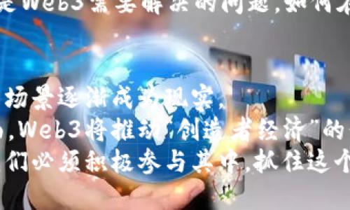 一图了解Web3：你还在跟Web2混吗？
Web3, 区块链, 数字资产, 去中心化/guanjianci

什么是Web3？
对于“Web3”这个词，许多人可能听说过，却不太理解它的真正含义。在网络世界的发展历程中，我们经历了Web1.0的静态网页，Web2.0的社交互动，而Web3则代表着一个更为先进和去中心化的互联网时代。 
Web3，也称为“去中心化网络”（Decentralized Web），它使用区块链技术，赋予用户更大的控制权和所有权。与Web2.0的集中式平台不同，Web3让用户能够直接参与到网络的治理中，拥有自己的数字资产，并实行个人数据自主权。

Web3与区块链的关系
区块链是Web3的底层技术，它的核心在于去中心化和透明性。试想一下，区块链像一本全公开的账本，所有的交易信息都记录在上面，任何人都可以看到。这种透明性大大降低了中介机构的作用，也让信任变得无处不在。
此外，区块链的智能合约功能让开发者可以创建自执行的合约，极大地提高了交易的安全性和效率。在Web3的世界里，用户能够用更低的成本完成交易，有效减少了平台的垄断现象。

Web3的应用场景
Web3的应用几乎覆盖了我们生活的方方面面，包括娱乐、电子商务、社交媒体等。举个大家都能理解的例子，NFT（非同质化代币）就是Web3的产物，它让艺术作品、音乐乃至视频都有了数字身份，这对艺术家而言，无疑是一个颠覆性的创作和收入模式。
同时，去中心化金融（DeFi）也为Web3注入了活力。人们可以在没有银行的情况下，进行借贷、交易和收益获取。这种新型的金融模式让更多人能够参与其中，尤其是在一些传统银行难以触及的地区。数字资产在这一过程中扮演着至关重要的角色。

为什么说Web3是未来的趋势？
Web3的未来充满了无限可能性。随着区块链技术的成熟和接受度的提高，越来越多的人认识到它在提升隐私保护、增强数据安全和实现技术透明方面的巨大优势。此外，Web3赋予用户更多的权利，使个人能够拥有和管理自己的数据，而不是任由大公司操控。
在Web2.0的时代，许多大型平台通过用户数据盈利，而在Web3中，用户可以直接对自己的数据进行货币化，获得合理的补偿。这种自我经济的概念将彻底改变我们对「工作的定义」，也会推动很多新兴职业的发展。

如何参与Web3？
参与Web3的方式多种多样。你可以从了解区块链技术和加密货币开始，逐步扩展到NFT、DeFi等更复杂的概念和应用。
首先，选择一个合适的区块链钱包，存储你的数字资产。在这一过程中，你可能会接触到一些流行的加密货币，比如比特币（Bitcoin）和以太坊（Ethereum）。它们作为Web3的基础货币，被大量应用于各种Web3应用中。
其次，参加一些Web3项目的测试或社区，这样不仅让你拥有更多的实践经验，还是一个与其他爱好者交流和学习的重要机会。
最后，保持关注最新的趋势和动态，科技变化日新月异，作为一个Web3的参与者，你需要随时更新自己的知识结构，才能在这个快速变化的领域中把握住机会。

Web3 vs Web2：究竟有什么区别？
在Web2.0时代，用户的活动都围绕在社交平台和众多的应用程序上，而这些平台的所有权和控制权完全掌握在极少数公司手中。这不仅导致了数据隐私问题，也使得用户的创造成果常常被平台以盈利为目的而“剥夺”。
而在Web3的世界，用户拥有自己的数据，能够直接与其他用户联系，完全不需要依赖居于高位的中介。任何人都可以参与到Web3的构建中，无论是开发者还是用户，他们的贡献都会被赋予一定的价值回报。这种互动的模式无疑更能激发创新和创造力。

可能相关的问题

h4Web3会影响我们的隐私吗？/h4
Web3对隐私的影响是一个复杂的话题。首先，Web3强调用户对个人数据的控制权，这无疑是一种正向变化。用户将不会再是传统互联网公司数据交易的交易品，而是可以自主选择何时以及如何使用数据。
然而，Web3中的每一笔交易都会被记录在区块链上，这种透明性甚至让一些人感到担忧。匿名性和隐私保护依然是Web3需要解决的问题，如何在去中心化和保护用户隐私之间取得平衡，将是未来发展的重点。

h4Web3的未来会是怎样的？/h4
Web3的未来充满了机遇与挑战。在技术上，它会不断创新，促进不同区块链之间的互操作性，使得更为复杂的应用场景逐渐成为现实。
在社会层面，随着去中心化理念的深入人心，越来越多的人将会意识到传统中心式互联网的诸多弊端。在经济层面，Web3将推动“创造者经济”的形成，更多人可以通过数字艺术、内容创作等形式，成为收益的获得者。
总的来说，Web3的脚步正在近距离走向我们，拥抱这场革命可能会让我们迎来一个更为公平、开放的数字世界。我们必须积极参与其中，抓住这个历史的机遇，共同创造未来的互联网。