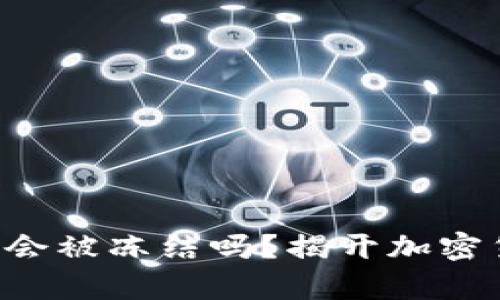 冷钱包的U究竟会被冻结吗？揭开加密货币存储的真相