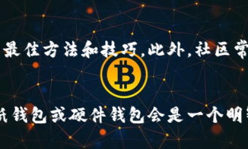 冷钱包不能存狗狗币怎么办？教你如何安全存储数字货币

冷钱包,狗狗币,数字货币,安全存储/guanjianci

什么是冷钱包？
冷钱包，通常是指没有连接到互联网的存储设备。它是用来存储数字货币的一种安全方式。与热钱包不同，热钱包始终保持在线，容易受到黑客攻击。冷钱包通过离线模式提供更高的安全性，尤其适合存储长期投资的数字资产。

狗狗币是什么？
狗狗币（Dogecoin）是一种以互联网文化和社交媒体为背景的加密货币。最初是作为一种玩笑而推出，但随着时间的推移，狗狗币逐渐获得了越来越多的支持者。它的社区活跃，曾经用于小额支付、小费或者慈善活动。

冷钱包不能存狗狗币的原因
许多人使用冷钱包来存储他们的狗狗币，但并不是所有冷钱包都支持这种数字货币。不同的冷钱包有不同的兼容性，有些冷钱包只支持主流的加密货币，如比特币和以太坊，而不是所有的钱包都能够支持狗狗币。

如何安全存储狗狗币？
如果你的冷钱包无法存储狗狗币，不用担心。还有其他的解决办法可以确保你的狗狗币安全。以下是几种有效的方法：

h41. 使用支持狗狗币的热钱包/h4
热钱包是在线钱包，通常提供高便捷性。而且，许多热钱包都支持狗狗币的存储，如Coinbase、Binance等。尽管它们的安全性不如冷钱包，但可以通过启用双重认证和设置强密码来提高账户安全性。

h42. 使用纸钱包/h4
纸钱包是一种离线存储方式。你可以生成一个包含狗狗币公钥和私钥的纸质文件，然后将其安全地存放。在生成纸钱包时，确保是在不连接互联网的情况下进行，以避免任何被黑客攻击的风险。

h43. 寻找兼容狗狗币的硬件钱包/h4
硬件钱包是一种更加安全的冷存储设备，如Ledger和Trezor。这些设备支持多种加密货币，包括狗狗币。在购买硬件钱包时，确保该设备有良好的口碑和安全性，以保护你的资产。

狗狗币的存储总结
总之，虽然不是所有冷钱包都能存储狗狗币，但你仍然有多种选择。无论是使用热钱包、纸钱包，还是购买支持狗狗币的硬件钱包，都是确保资产安全的有效方法。在这个日新月异的数字货币世界中，好的存储方式能够保护你的投资，避免潜在的损失。

定期备份和更新
无论选择哪种存储方式，都有一个重要的步骤，需要定期备份。对于热钱包，确保备份好你的账户信息、密码和密钥。对于纸钱包，务必确保其不被损坏或丢失。最好制作几份备份，存放在不同的安全地点。

社区资源和支持
加入狗狗币的社区，可以帮助你获取最新的信息和资源。在社区中，你可以向其他用户请教有关存储狗狗币的最佳方法和技巧。此外，社区常常会分享安全存储的经验，帮助你更好地保护资产。

总结与建议
狗狗币是一种受欢迎的数字资产，安全存储显得尤为重要。如果冷钱包无法存储狗狗币，选择合适的热钱包、纸钱包或硬件钱包会是一个明智的选择。无论如何，保持警觉，定期更新和备份你的存储信息，都是保护你投资的关键。