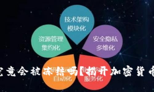 冷钱包的U究竟会被冻结吗？揭开加密货币存储的真相