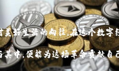 区块链中的长安公链：打造数字经济新未来

区块链, 长安公链, 数字经济/guanjianci

在当今蓬勃发展的区块链世界中，各种新兴技术如雨后春笋般涌现，长安公链作为其中一颗璀璨的明珠，正逐渐展现出它非凡的潜力和价值。长安公链不仅仅是技术的堆砌，它更像是一座连接广袤数字经济与真实世界的桥梁，为未来的经济模式带来了新的可能性。

长安公链的底蕴与背景

长安，作为中国历史文化的璀璨名城，曾是丝绸之路的起点。今日，借用这座古城的名字，长安公链将这一浓厚的人文底蕴与现代科技结合，旨在推动区块链技术在实际应用中的落地。它不仅承载了数字经济的梦想，也是引领技术革新的先锋。

这条公链的建立，不仅仅是技术的展现，更是对传统金融体系的突破。通过去中心化的设计理念，长安公链可以有效地减少信任成本，实现各方之间的公平交互。

长安公链的技术架构

长安公链的核心是其独特的技术架构，这一架构不仅保障了链上交易的安全性，还提高了交易的速度和效率。其使用了先进的共识算法，能够在保证安全性的同时，提升系统的吞吐量。这犹如一条高效的运输线路，让信息在链上如同飞般流通。

其中，长安公链采用了分片技术，该技术使得网络可以在不同的节点之间进行并行处理，从而大幅度提高了系统的响应能力。这就在一定程度上解决了传统区块链在面对高并发交易时的性能瓶颈，像一条高速公路，畅通无阻。

推动数字经济的应用场景

在长安公链的蓝图下，数字经济的应用场景不胜枚举。从金融业务的智能合约，到供应链管理的透明追溯，再到数字身份的安全验证，长安公链让许多传统行业焕发了新的生机。

例如，在供应链管理中，长安公链能够记录每一个环节的交易信息，确保商品的来源和去向都可以被追溯，这就如同在每一件商品上都加上了不可锈蚀的标签，无论其走向何处，真实的信息始终不会消失。

而在金融领域中，长安公链所支持的智能合约使得交易得以自动执行，大大减少了中介环节。这无疑是对传统金融业的一次颠覆，像是为古老的商业模式注入了一剂强心针，焕发新生。

长安公链的社区与生态建设

长安公链的成功不仅依赖于其技术的先进性，更离不开其强大的社区支持与生态建设。公链的背后，有一群充满热情的开发者、投资者和参与者，共同构建着这一伟大的愿景。

社区的建设是动态的，它如同一座生机勃勃的市场，吸引着五湖四海的参与者。长安公链通过设立激励机制，鼓励社区成员贡献技术、参与治理，这就如同在一个繁荣的集市中，人人都有机会发声，共同推动着整个生态的健康发展。

未来展望：长安公链的使命与愿景

展望未来，长安公链的使命不仅限于技术层面的突破，更希望在世界经济格局中占据一席之地。其愿景是构建一个开放、包容的数字经济生态系统，让更多的人能够享受到区块链技术带来的便利与安全。

就如同一位辛勤耕耘的农夫，长安公链希望在广袤的数字田野中播撒下技术的种子，待到时日成熟，便会结出丰硕的果实，惠及每一个参与者，形成一个繁荣而富有活力的数字经济体。

结语：参与长安公链的旅程

区块链中的长安公链，宛如一条流淌千年的古河，承载着历史的智慧与未来的希望。它不仅是科技的象征，更是人们对美好生活的向往。在这个数字经济蓬勃发展的时代，参与长安公链的旅程，正是拥抱未来的一种表现。

每一个对科技未来充满梦想的人，都可以在这条公链上找到自己的位置，无论是开发者、企业还是普通用户，只要参与其中，便能为这场革命贡献自己的力量。让我们共同见证区块链科技的伟大蜕变，携手迈向数字经济的新纪元。